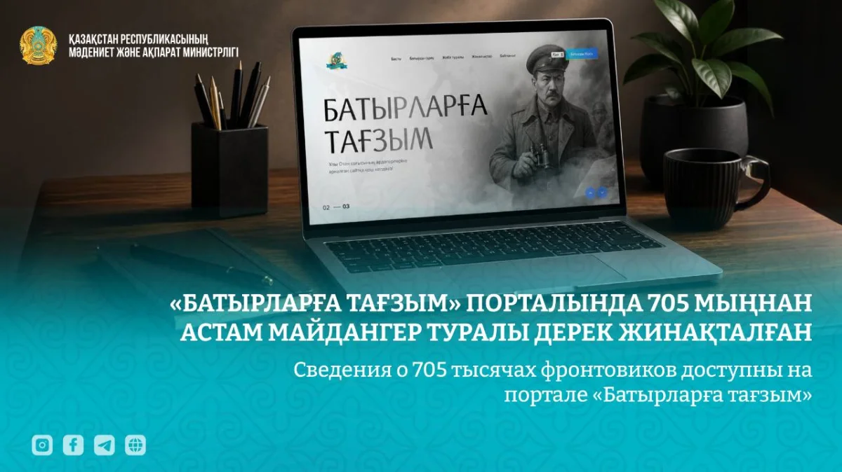 «Батырларға тағзым» порталында 705 мыңнан астам майдангер туралы дерек жинақталған