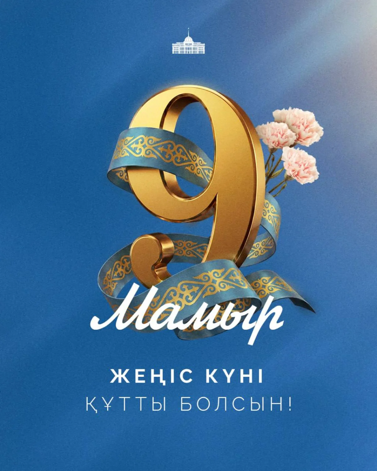Мемлекет басшысы Қасым-Жомарт Тоқаев Жеңіс күнімен құттықтады