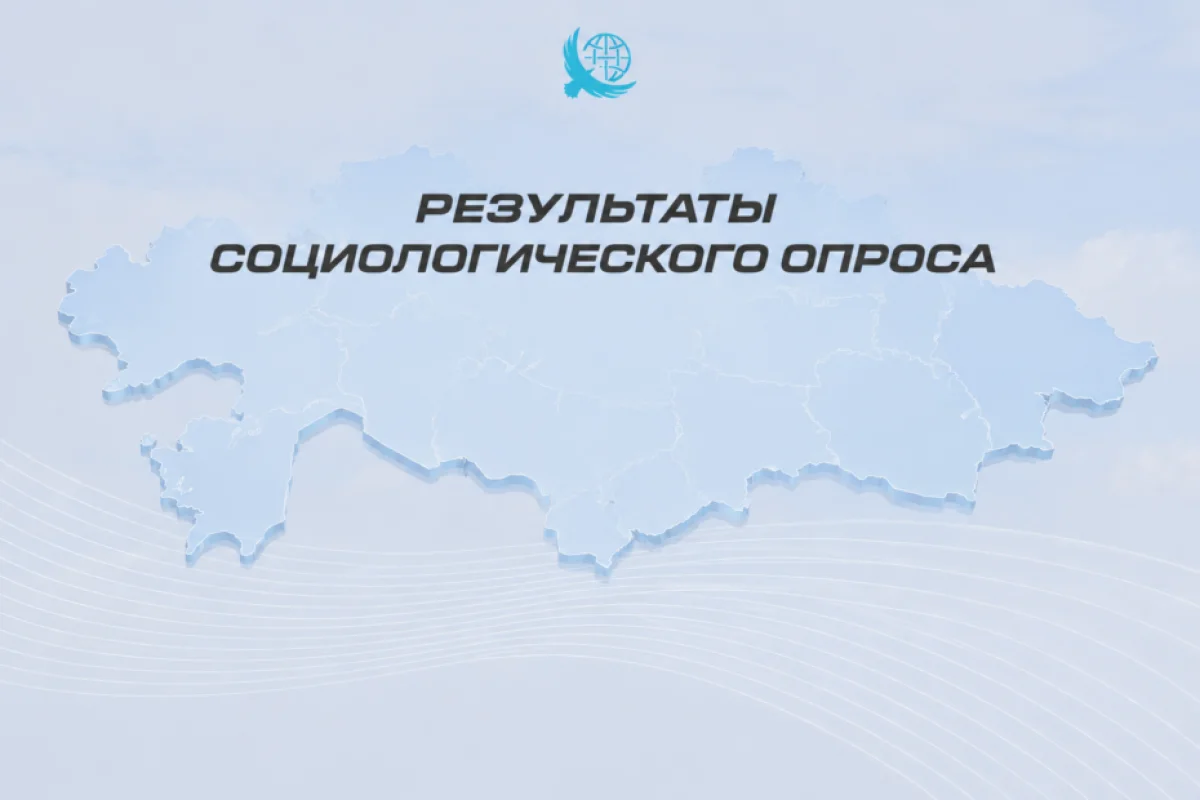Казахстанцы сохраняют высокий уровень позитивной оценки курса развития страны