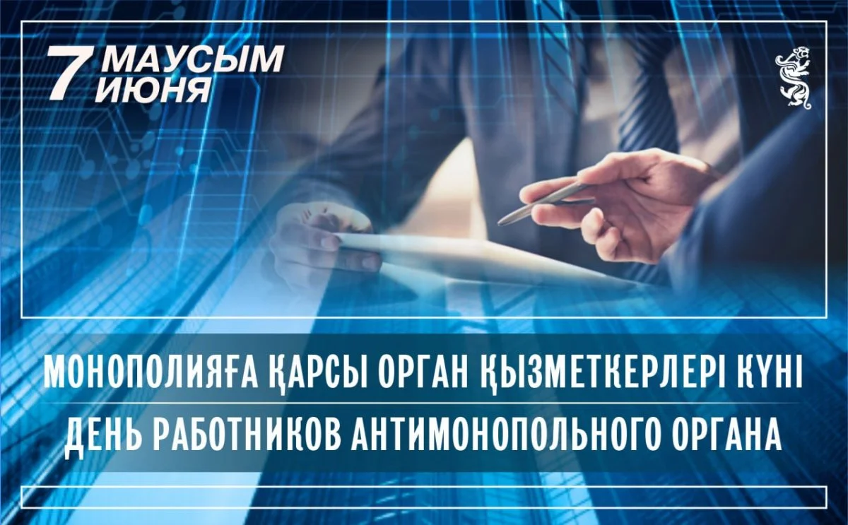 В Казахстане отмечают День работников антимонопольного органа
