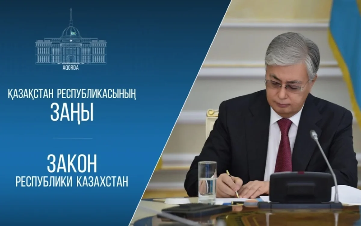 Президент бірнеше заңға қол қойды