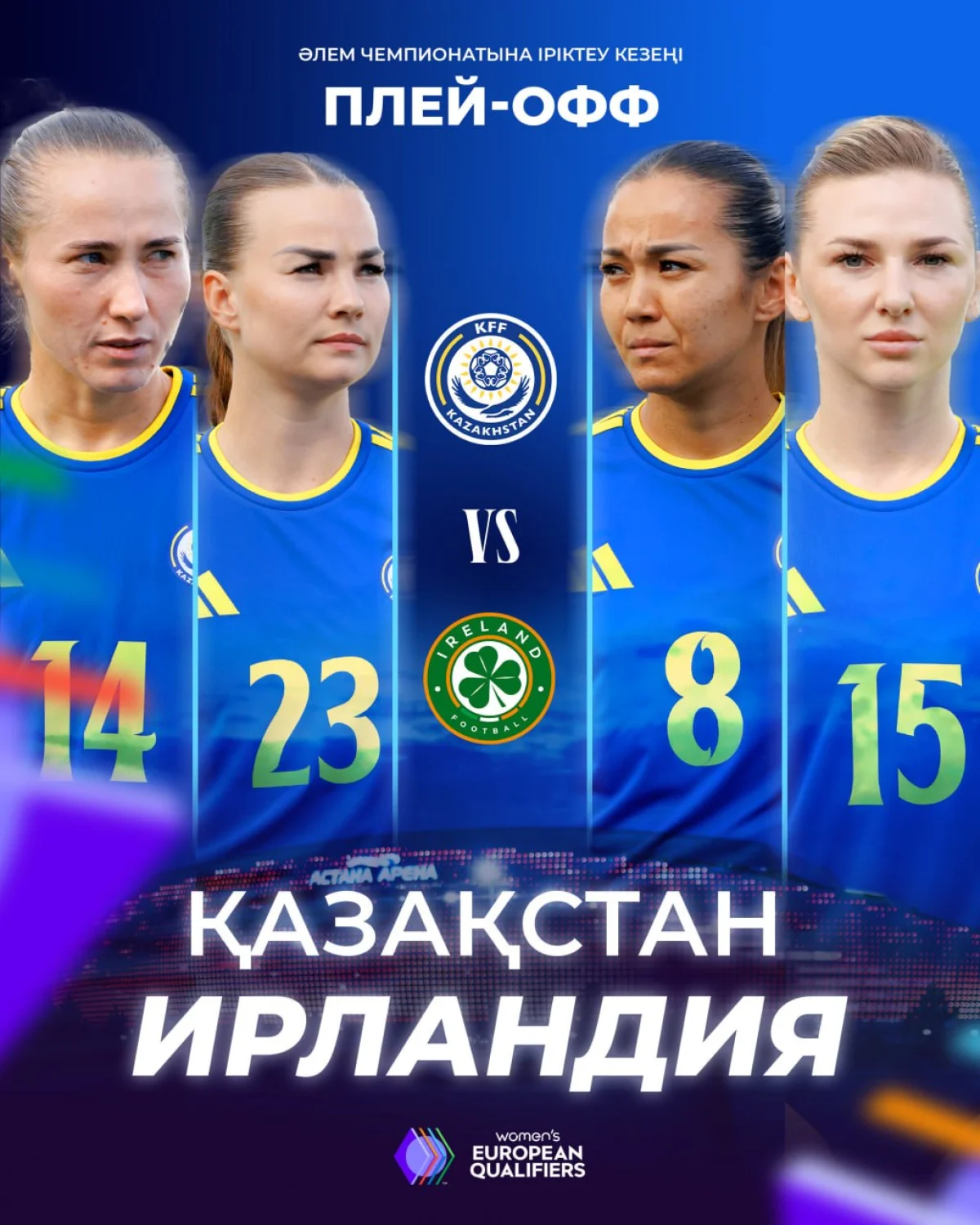 Қазақстан әйелдер құрамасы ӘЧ-2027 іріктеу кезеңінің плей-оффында Ирландиямен кездеседі