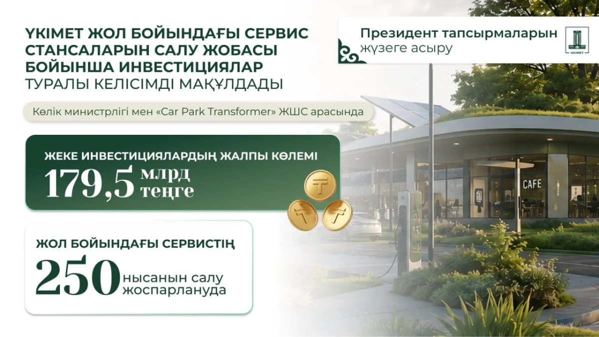 Үкімет жол бойындағы сервис стансаларын салуға шамамен 180 млрд теңге инвестиция тарту жөніндегі жобаны мақұлдады