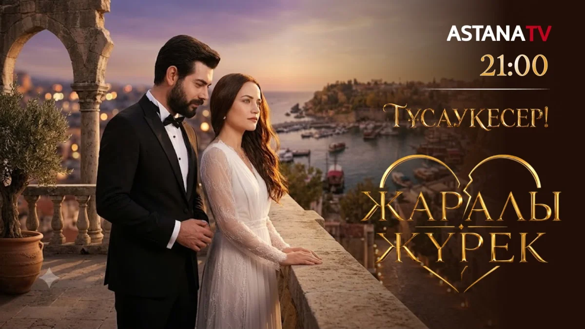 «Жаралы жүрек»: премьера на телеканале «Астана»