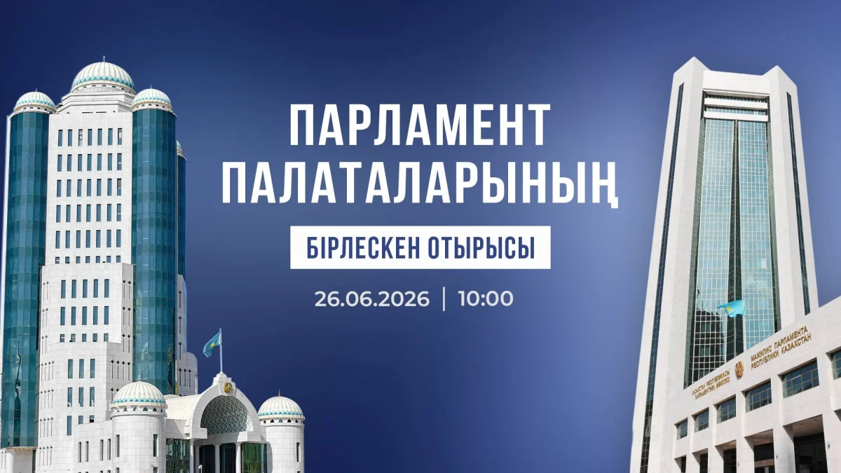 Сенат и Мажилис созвали на одно из последних совместных заседаний