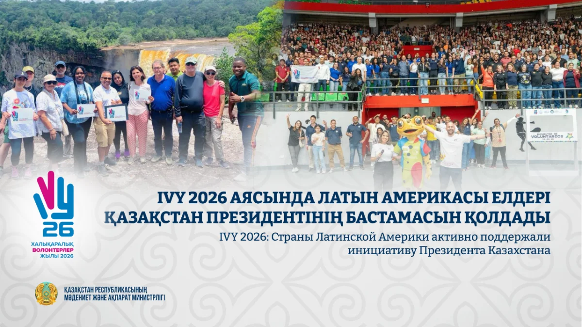 IVY 2026: Страны Латинской Америки активно поддержали инициативу Президента Казахстана