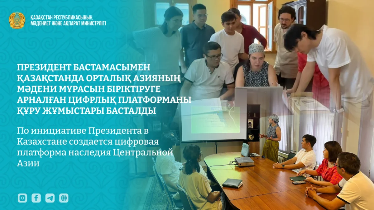 В Казахстане создают цифровую платформу наследия Центральной Азии
