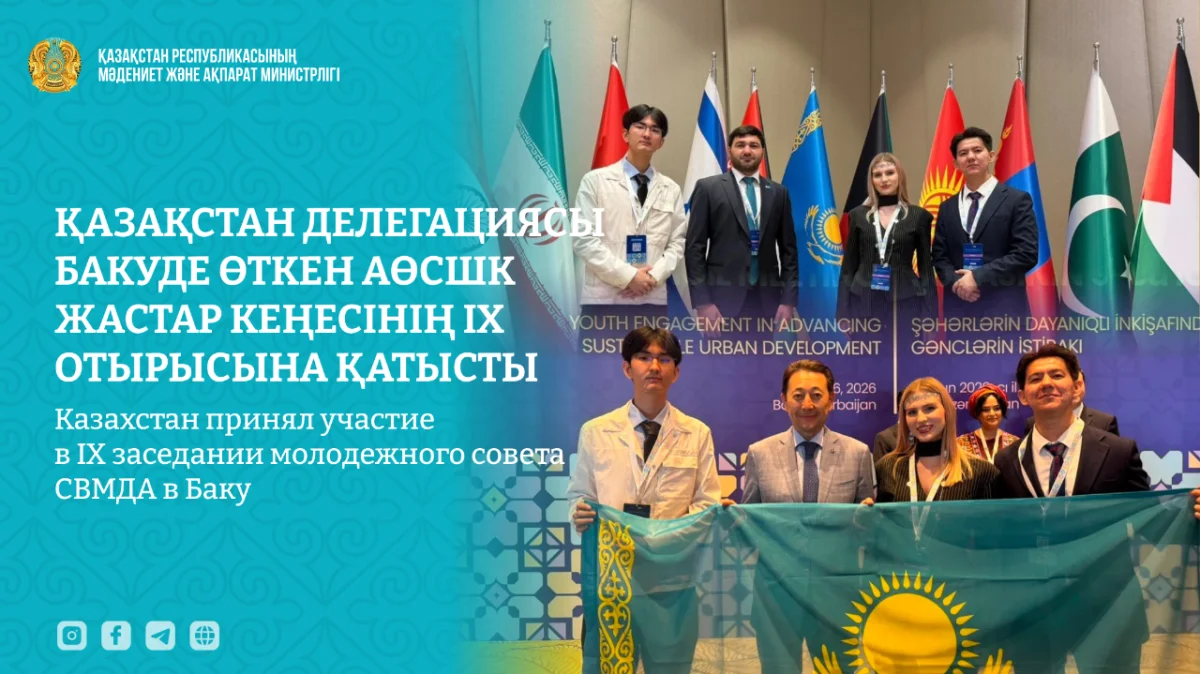 Казахстан принял участие в IX заседании молодежного совета СВМДА в Баку