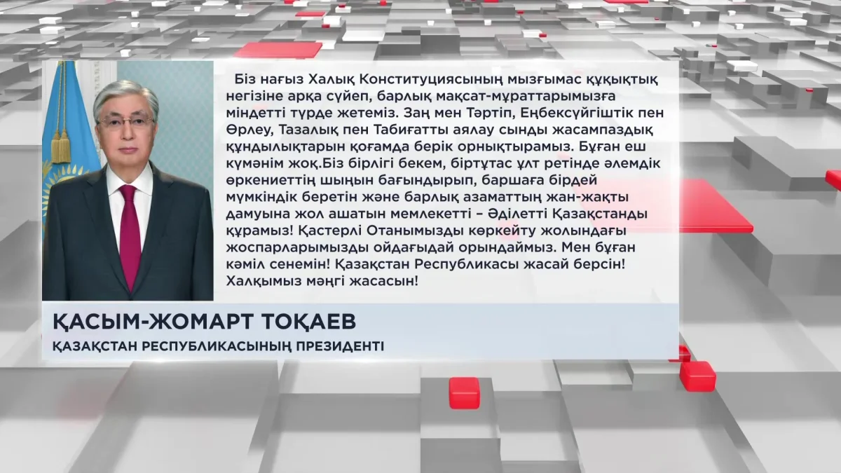 Президент қазақстандықтарды Жаңа Конституцияның заңды күшіне енуімен құттықтады