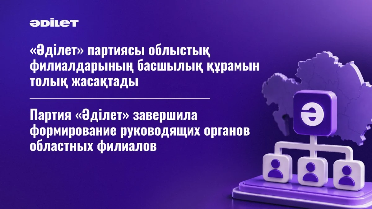 Партия «Әділет» завершила формирование руководящих органов областных филиалов