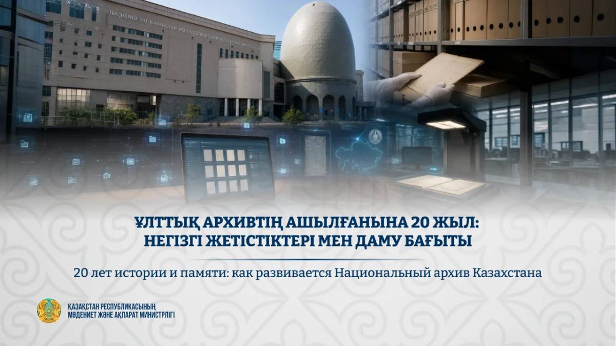 Ұлттық архивтің ашылғанына 20 жыл: негізгі жетістіктері мен даму бағыты