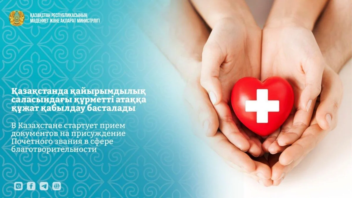В Казахстане стартует прием документов на присуждение Почетного звания в сфере благотворительности