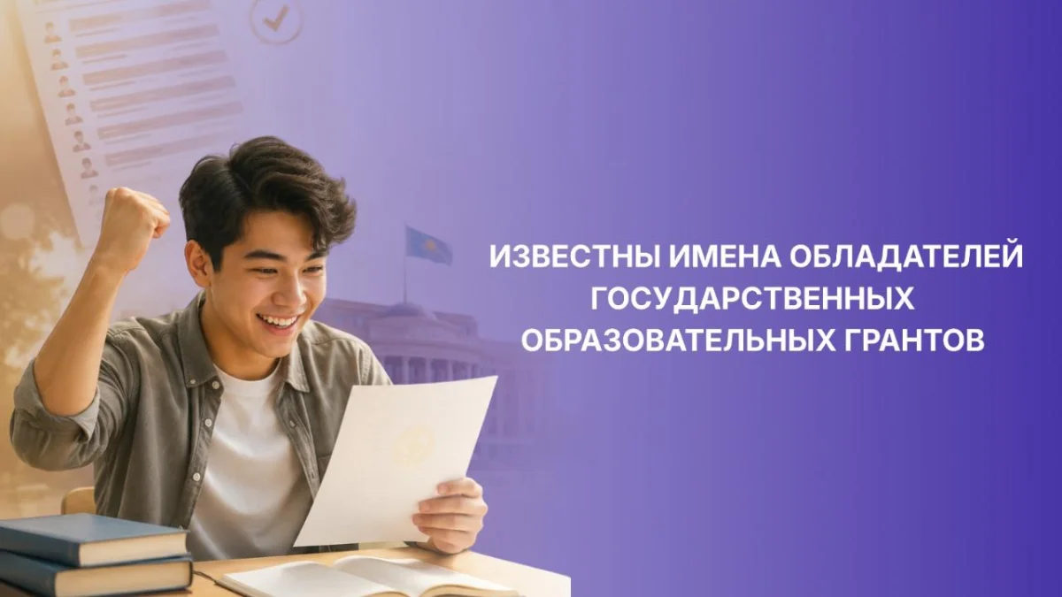 Более 75 тысяч абитуриентов получили образовательные гранты в Казахстане