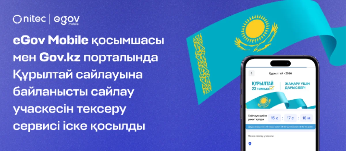 eGov Mobile қосымшасы мен Gov.kz порталында Құрылтай сайлауына байланысты сайлау учаскесін тексеру сервисі іске қосылды