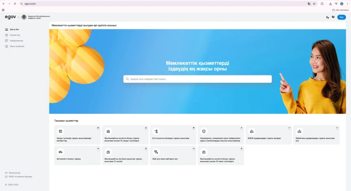 Қазақстанда eGov 3.0 порталының жаңа нұсқасы іске қосылды