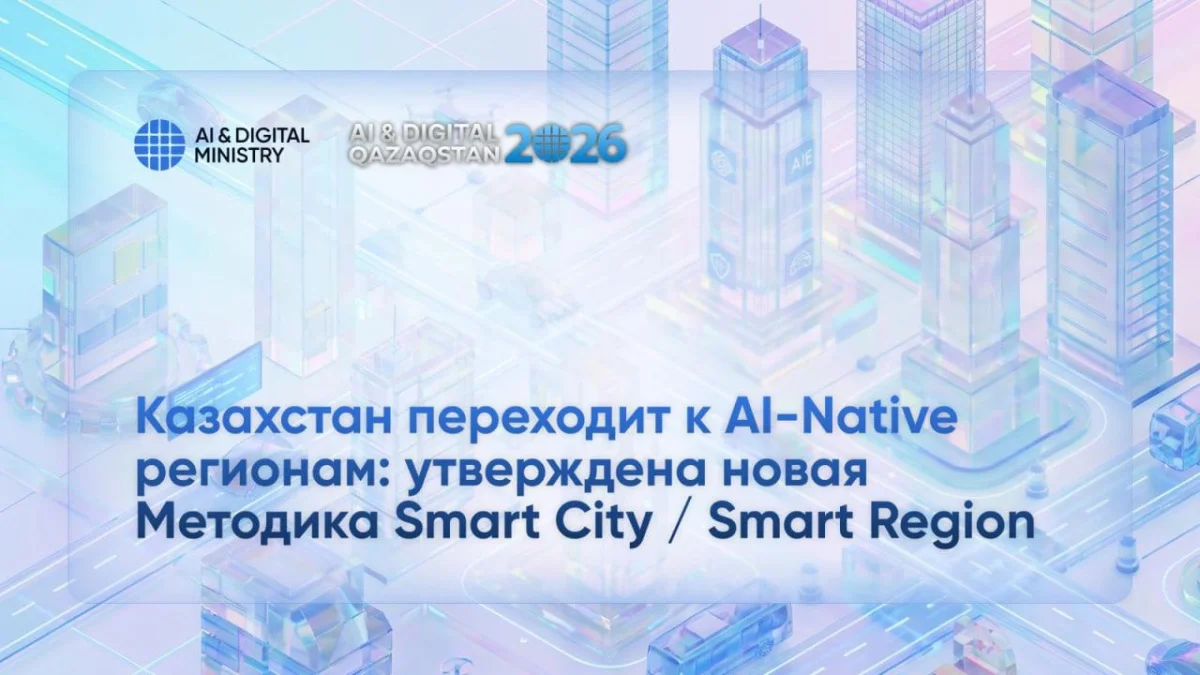 Қазақстан AI-Native өңірлерге көшуде: Smart City / Smart Region құрудың жаңа әдістемесі бекітілді