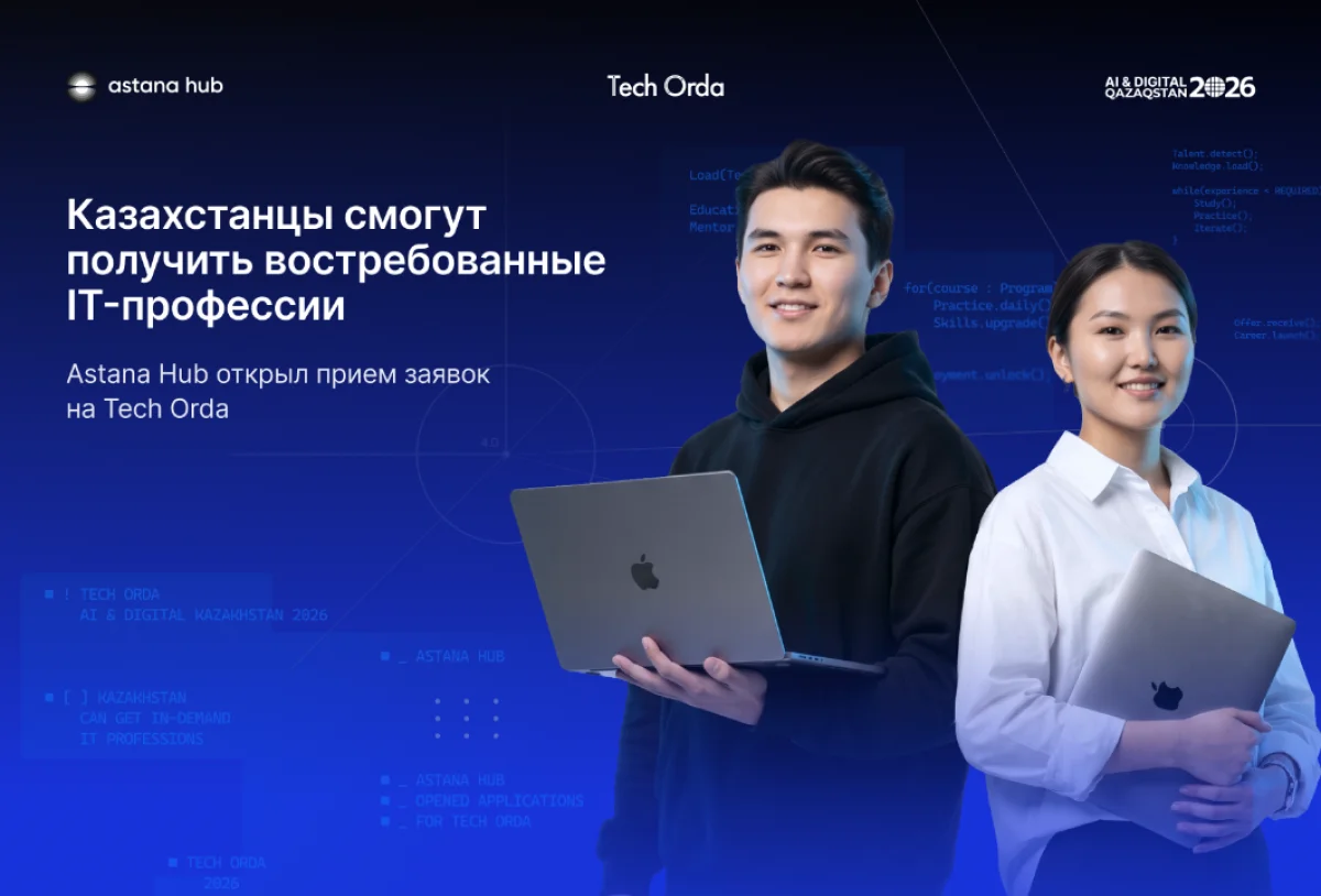 Бесплатное IT-образование для казахстанцев: Astana Hub запустил приём заявок на программу Tech Orda