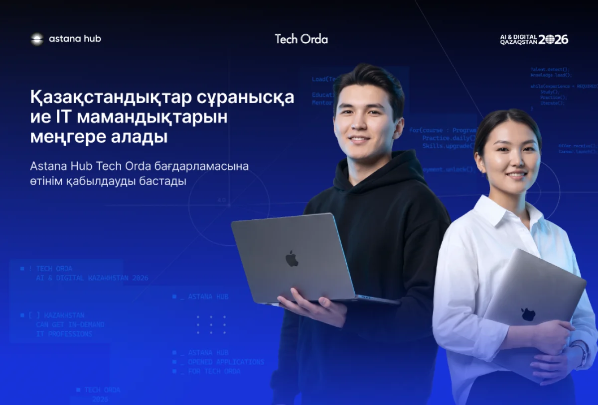 Қазақстандықтар сұранысқа ие IT мамандықтарын меңгере алады: Astana Hub Tech Orda бағдарламасына өтінім қабылдауды бастады