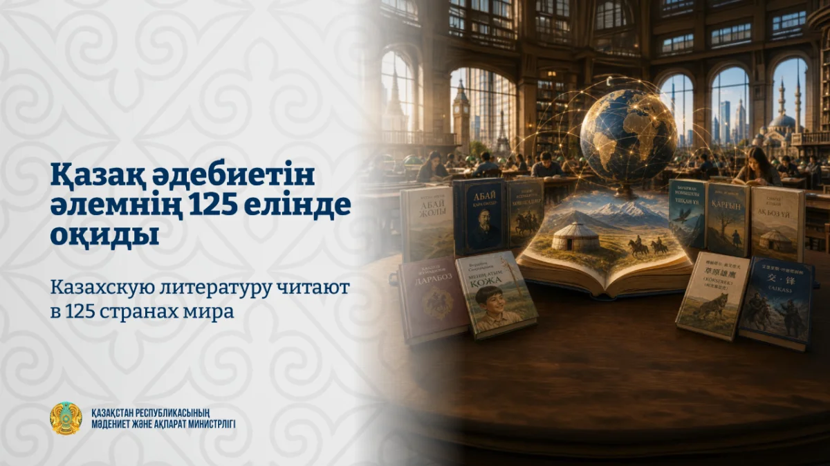 Қазақ әдебиетін әлемнің 125 елінде оқиды