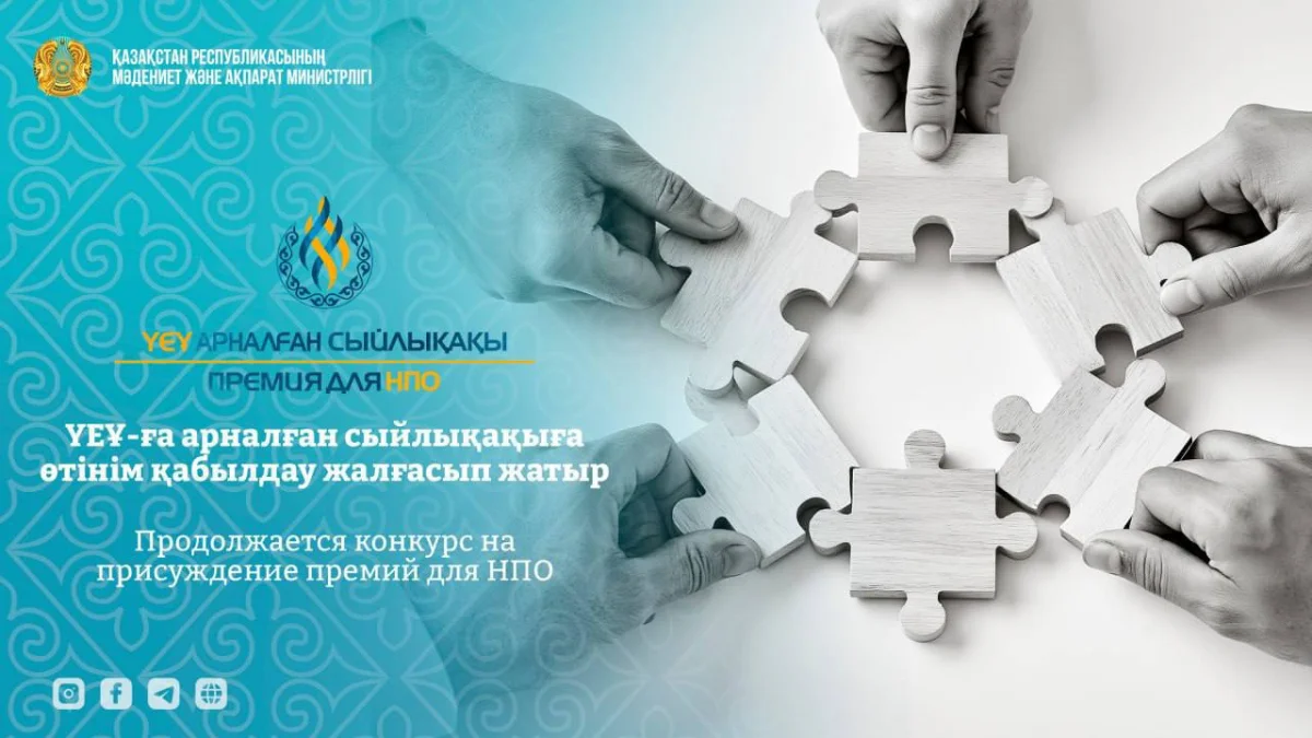 ҮЕҰ-ға арналған сыйлықақыға өтінім қабылдау жалғасып жатыр
