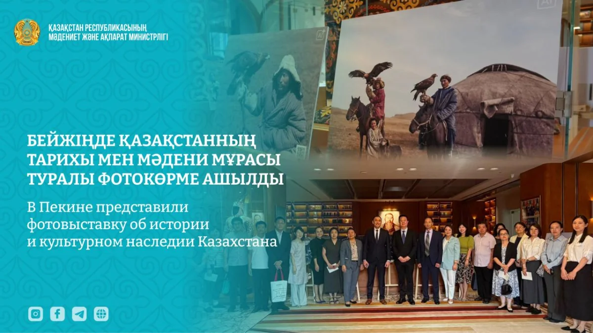 Историю и культурное наследие Казахстана показали на фотовыставке в Пекине