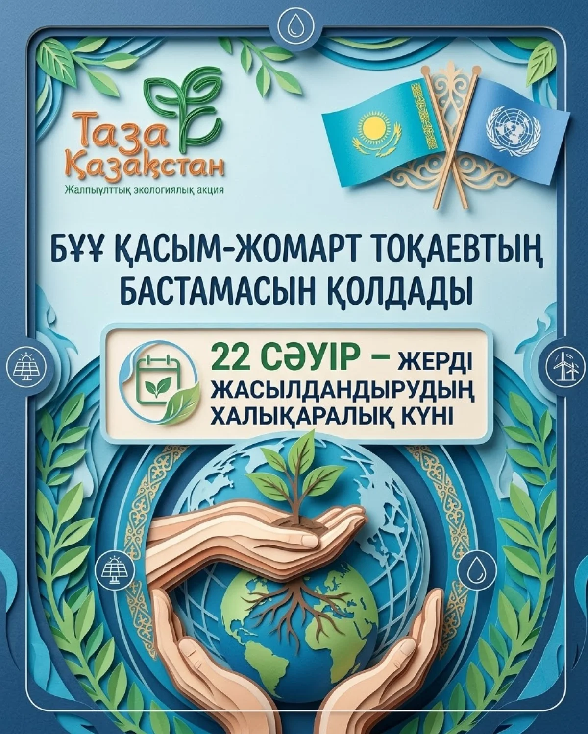Қазақстанның бастамасымен БҰҰ Бас Ассамблеясы Халықаралық планетаны көгалдандыру күнін жариялады