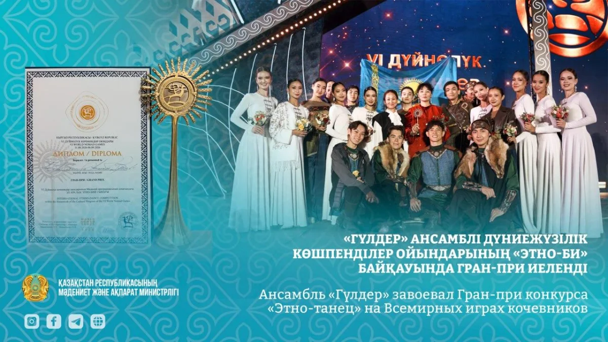 Ансамбль «Гүлдер» завоевал Гран-при на Всемирных играх кочевников