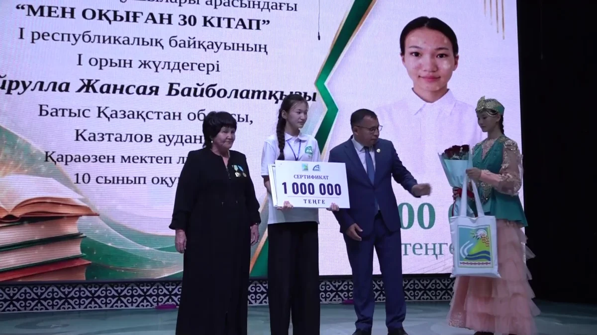 БҚО-да «Мен оқыған 30 кітап» І республикалық байқауының жеңімпаздары анықталды