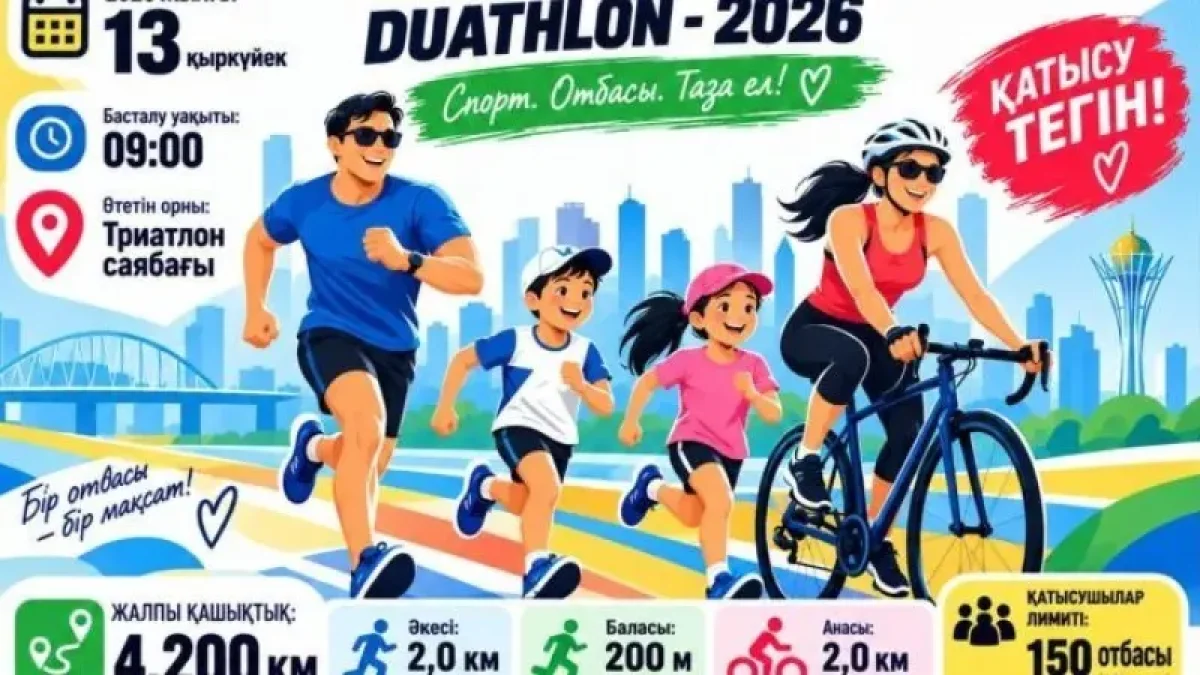 «Отбасы күні»: Астанада «OTBASY DUATHLON – 2026» іс-шарасы өтеді