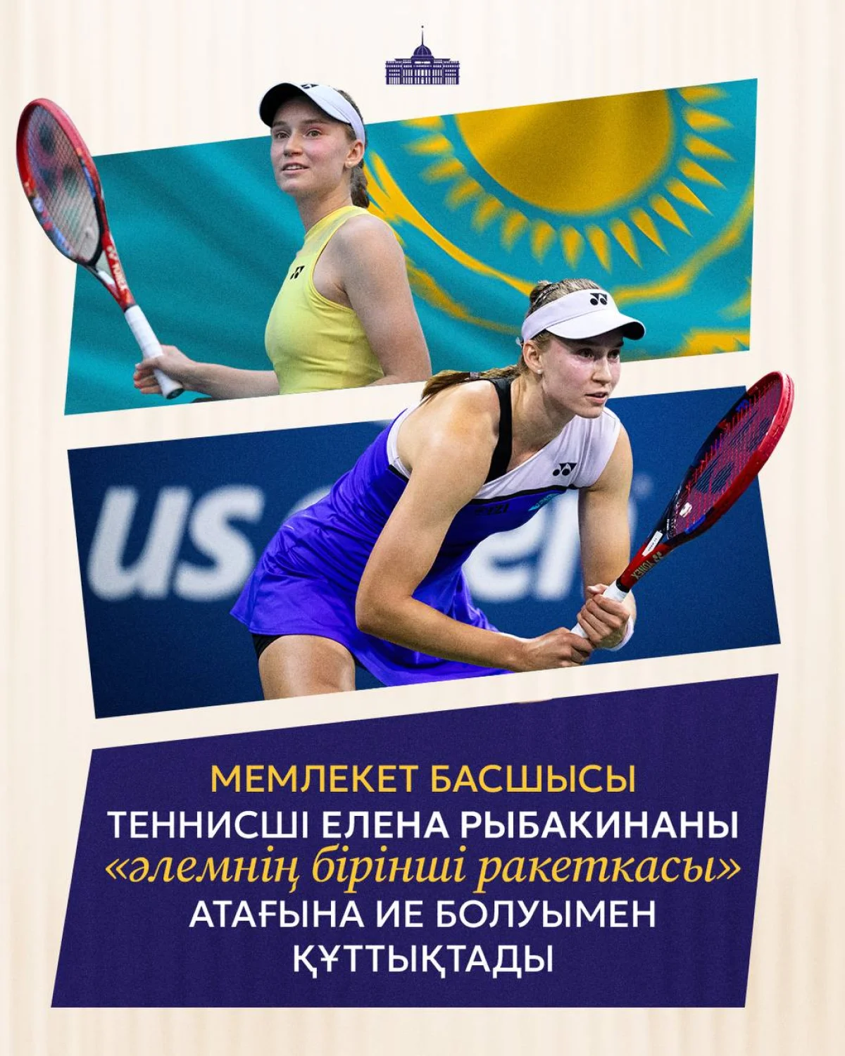 Мемлекет басшысы теннисші Елена Рыбакинаны құттықтады