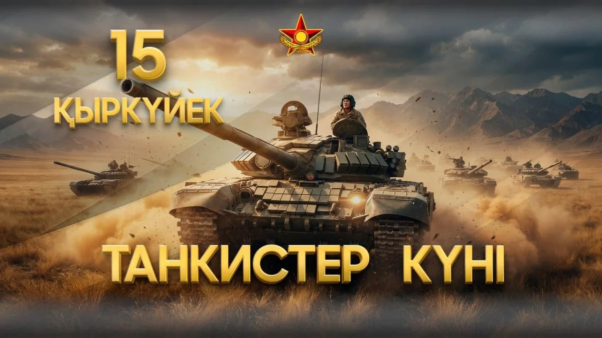 Танк әскерлері күні: Қазақстан Қарулы күштерінде экипаждардың даярлығы заманауи ұрыс жағдайларына сай жетілдірілуде
