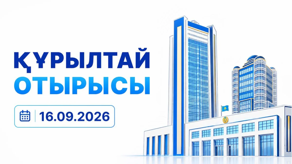 Құрылтай отырысы тікелей эфирде өтіп жатыр