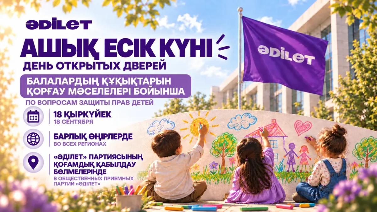 «Әділет» партиясы балалардың құқықтарын қорғау мәселелері бойынша республикалық Ашық есік күнін өткізеді