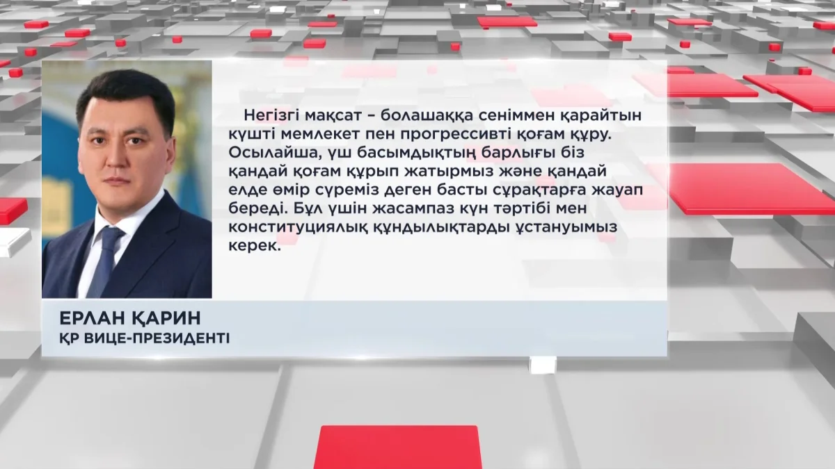 Ерлан Қарин Қазақстанның ішкі саясатының негізгі басымдықтарын айқындап берді