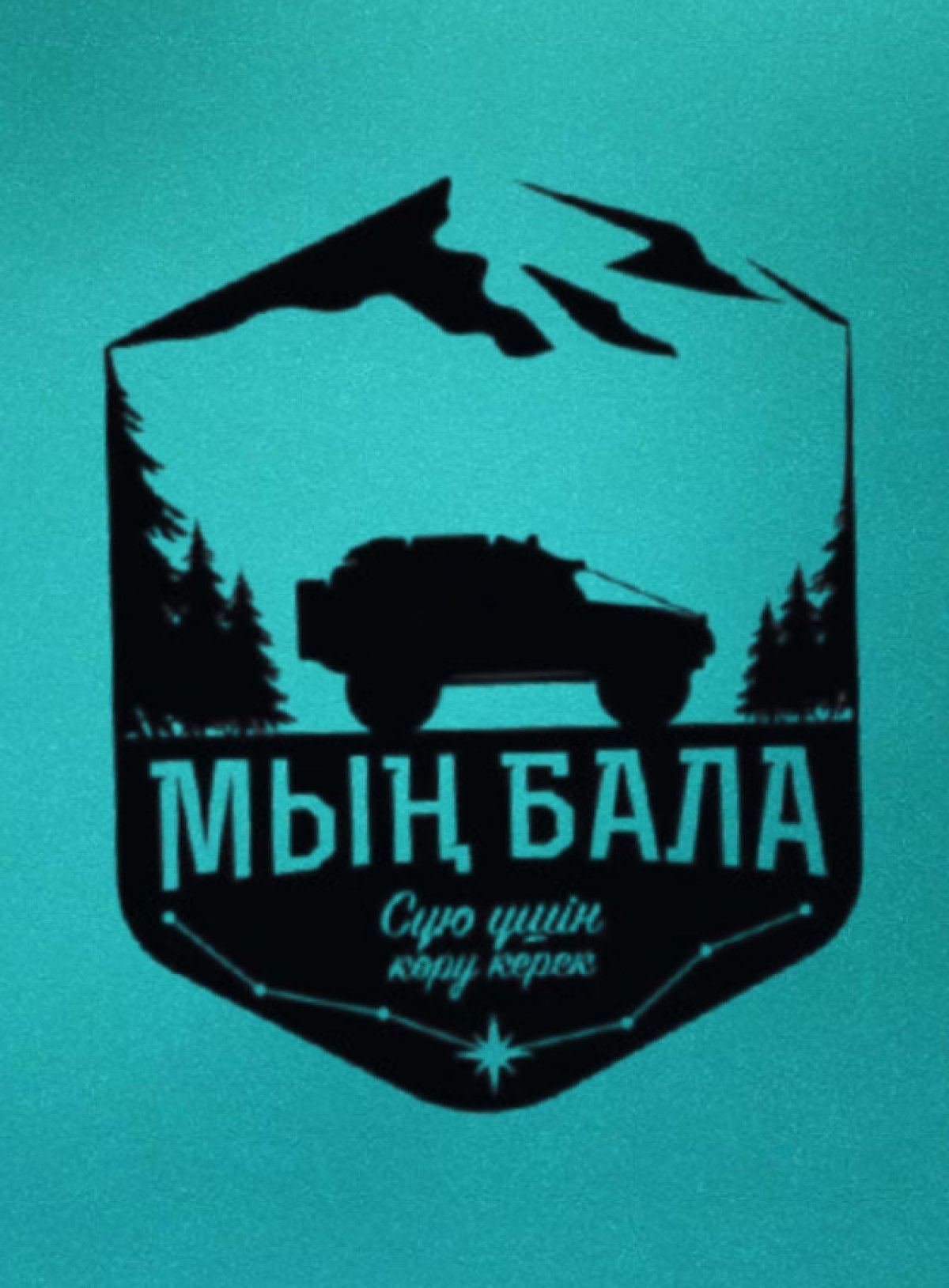 Мың бала