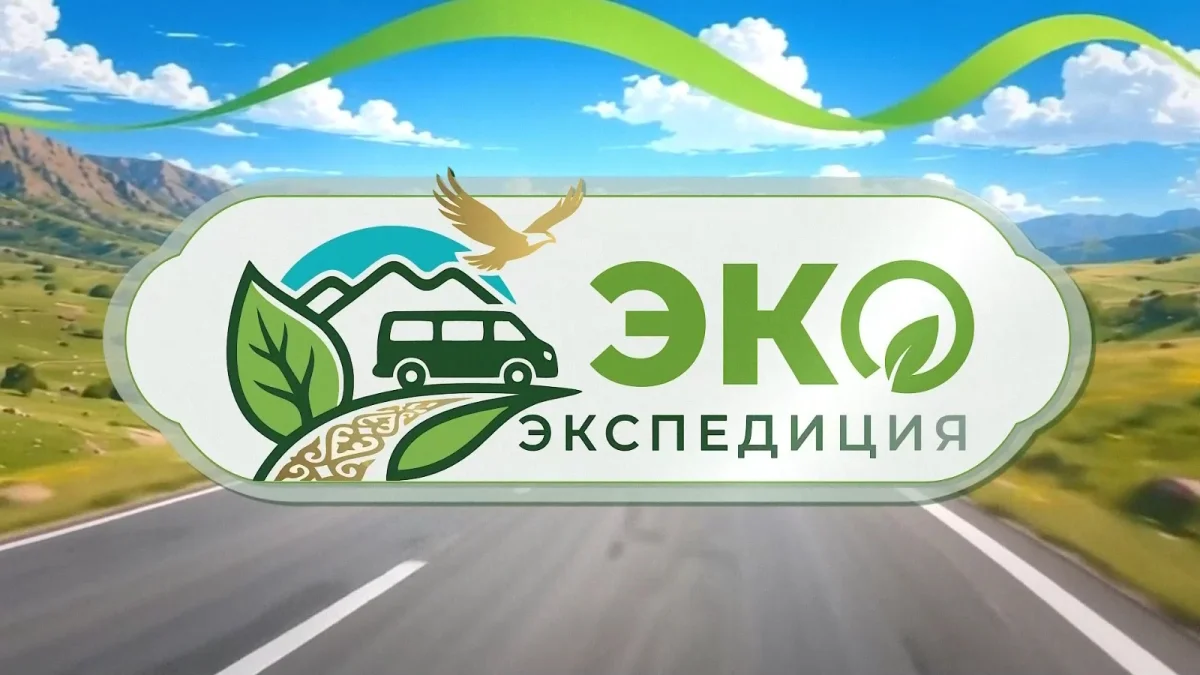 ЭКО Экспедиция