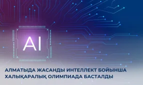 Алматыда жасанды интеллект бойынша халықаралық олимпиада басталды
