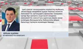 "Құжат елдің идеологиялық бағытын айқындайды", - Ерлан Қарин