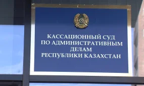 Как работает Кассационный суд в Казахстане?