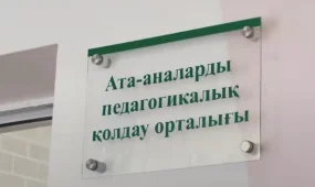 1,1 миллионнан астам ата-ана педагогикалық қолдау көрсету орталықтарының көмегіне жүгінді