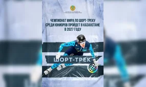 Казахстан примет чемпионат мира по шорт-треку среди юниоров в 2027 году