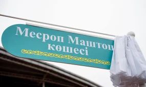 Улицу в честь создателя армянского алфавита открыли в Астане