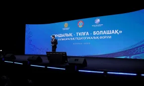 Астанада «Құндылық. Тұлға. Болашақ» халықаралық педагогикалық форум басталды