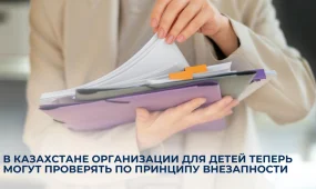 В Казахстане вводят внезапные проверки детских организаций с 2026 года