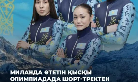 Миланда өтетін қысқы Олимпиадада шорт-тректен ел намысын кімдер қорғайды?