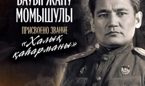 Президент восстановил историческую справедливость в отношении Бауыржана Момышулы