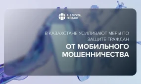 В Казахстане усиливают защиту граждан от мобильного мошенничества