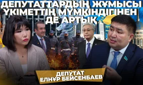 Депутаттарға халықтың сенімі артып келеді-Елнұр Бейсенбаев