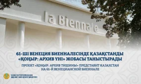 Казахстан представит проект «ҚОҢЫР: архив тишины» на Венецианской биеннале 2026 года