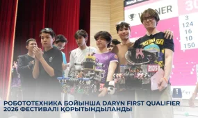 Робототехника бойынша Daryn FIRST Qualifier 2026 фестивалі қорытындыланды